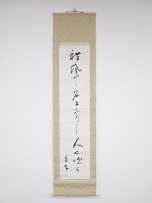 高浜虚子筆　俳句　肉筆紙本掛軸（保護箱）